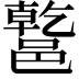 𨝝