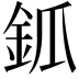 𨥝