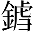 𨩝