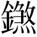 𨭝