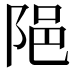 𨹝