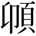 𩑝