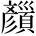 𩕝