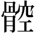 𩩝
