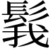 𩭝