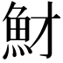 𩵝