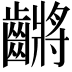 𪙝