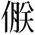 𪝝