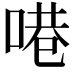 𪡝