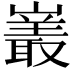 𪩝