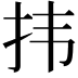 𪭝