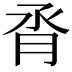 𪱝
