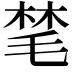 𪵝