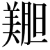 𫅝