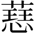 𫉝