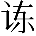 𫍝