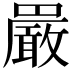 𫝝