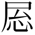 𫵝