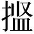 𫽝