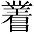 𬁝