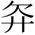 𬅝