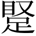 𬑝