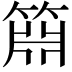 𬕝