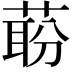 𬝝