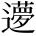 𬩝