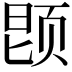𬱝