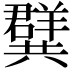 𭁝