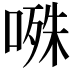 𭉝