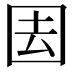𭍝