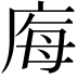 𭙝