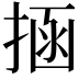 𭡝