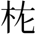 𭩝