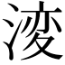 𭱝