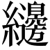 𮉝