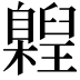 𮍝