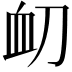 𮕝