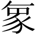 𮙝