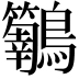 𮭝