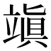 𥪧