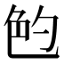 𰅝