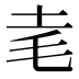 𰉝