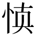 𰑝