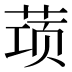 𰱝