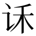 𰵝