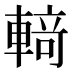 𰹝