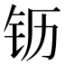 𰽝